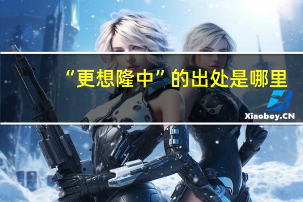“更想隆中”的出处是哪里