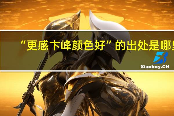“更感卞峰颜色好”的出处是哪里