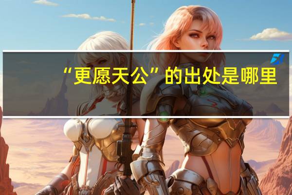 “更愿天公”的出处是哪里