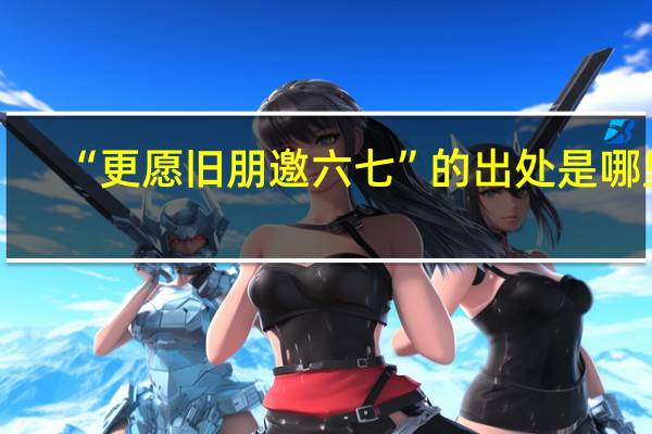 “更愿旧朋邀六七”的出处是哪里