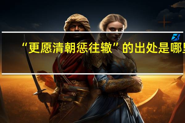 “更愿清朝惩往辙”的出处是哪里