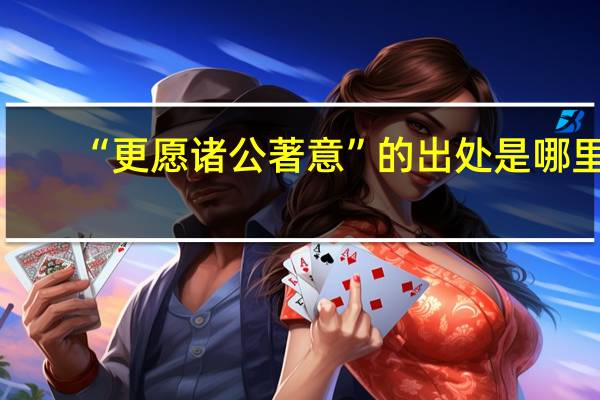 “更愿诸公著意”的出处是哪里
