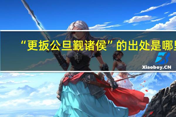 “更扳公旦觐诸侯”的出处是哪里