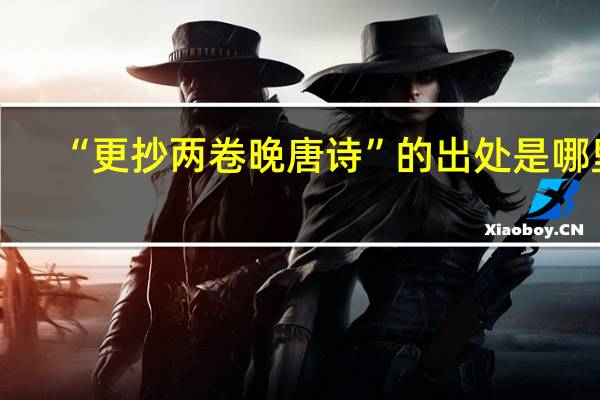 “更抄两卷晚唐诗”的出处是哪里