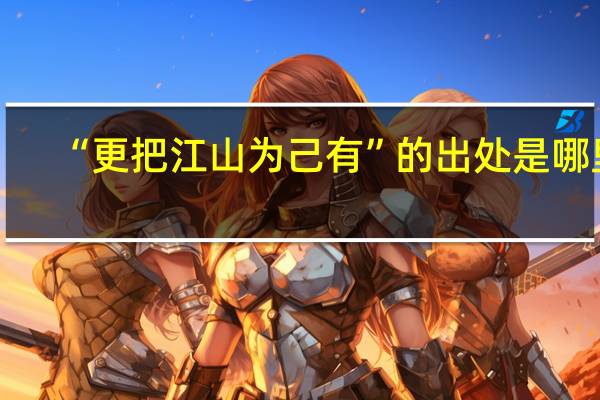 “更把江山为己有”的出处是哪里