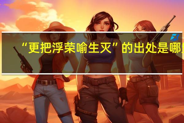 “更把浮荣喻生灭”的出处是哪里