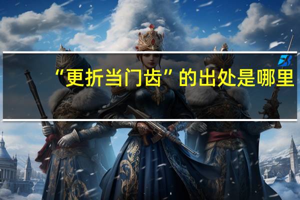 “更折当门齿”的出处是哪里