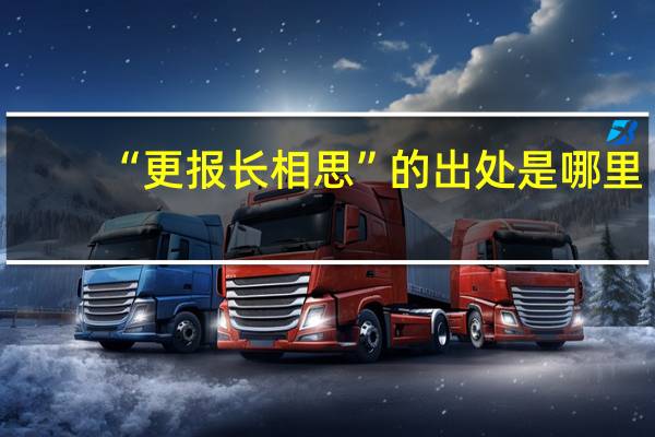 “更报长相思”的出处是哪里