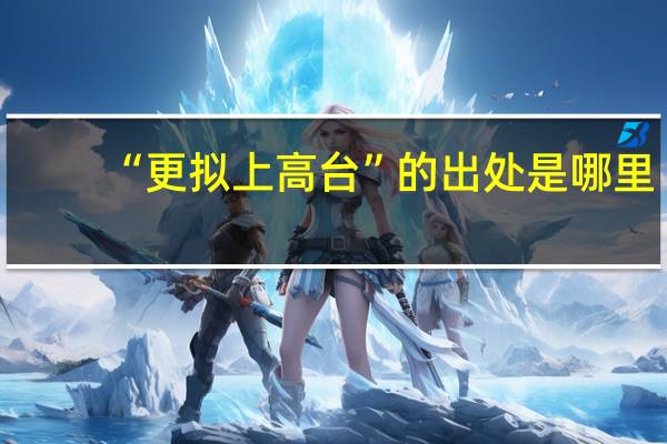 “更拟上高台”的出处是哪里