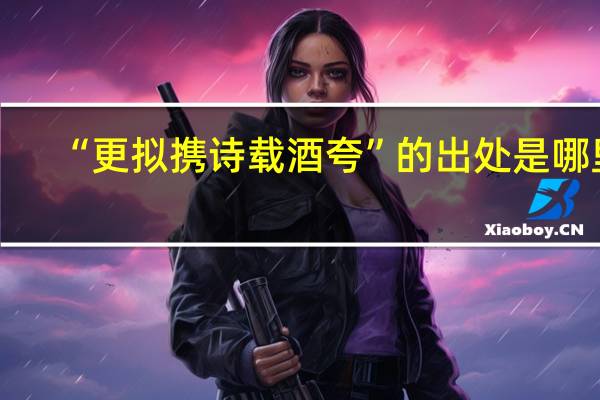 “更拟携诗载酒夸”的出处是哪里