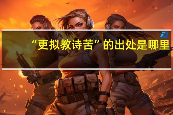 “更拟教诗苦”的出处是哪里