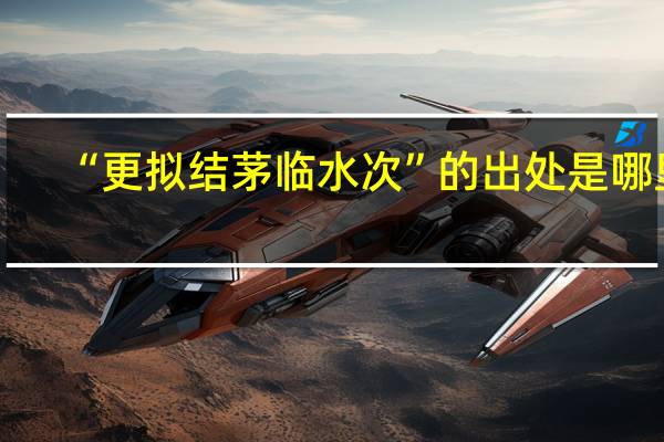 “更拟结茅临水次”的出处是哪里