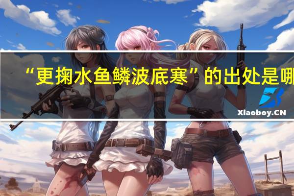 “更掬水鱼鳞波底寒”的出处是哪里