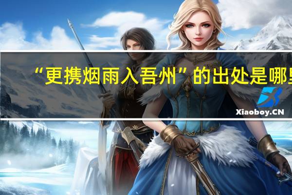 “更携烟雨入吾州”的出处是哪里