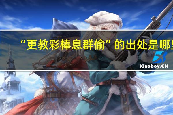 “更教彩棒息群偷”的出处是哪里