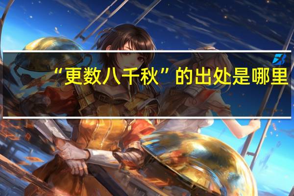 “更数八千秋”的出处是哪里