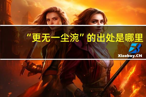 “更无一尘涴”的出处是哪里