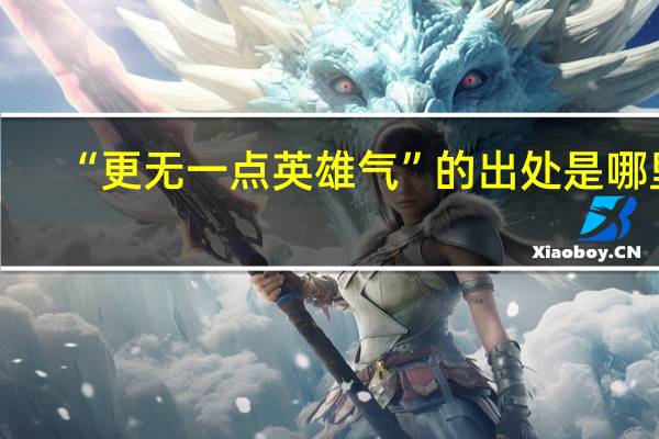 “更无一点英雄气”的出处是哪里