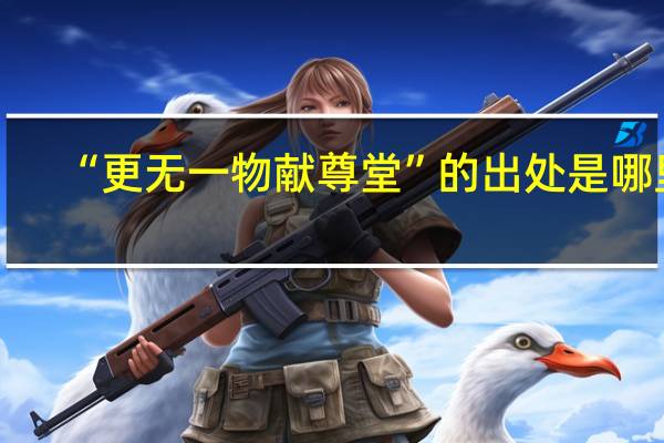 “更无一物献尊堂”的出处是哪里