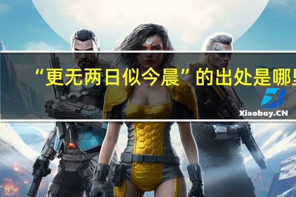 “更无两日似今晨”的出处是哪里