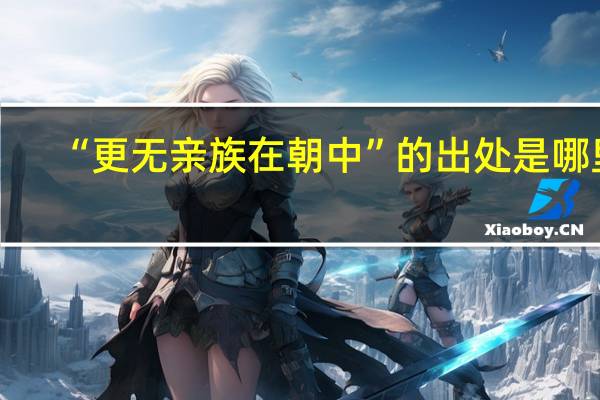 “更无亲族在朝中”的出处是哪里