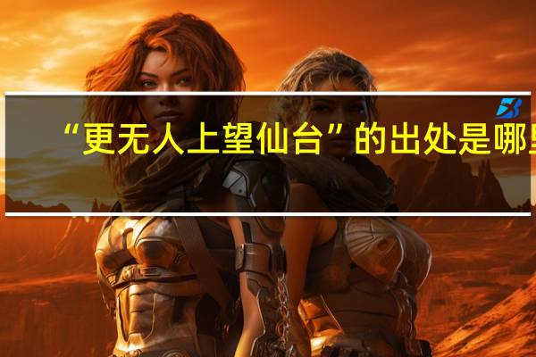 “更无人上望仙台”的出处是哪里