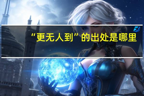 “更无人到”的出处是哪里