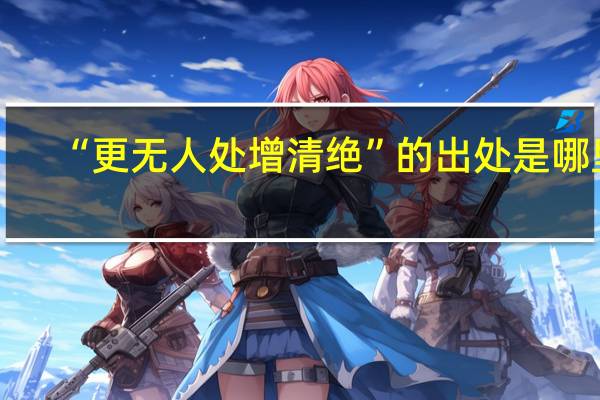“更无人处增清绝”的出处是哪里