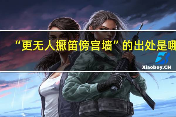 “更无人擫笛傍宫墙”的出处是哪里