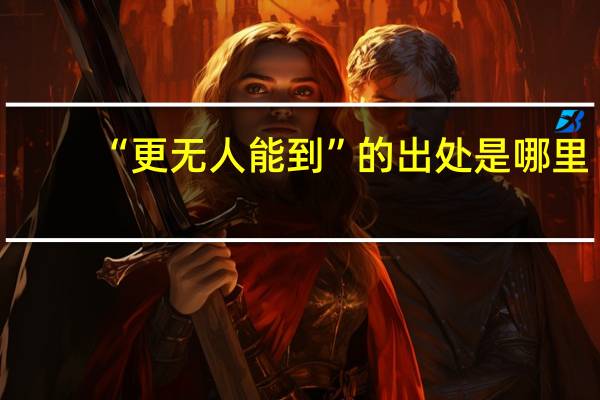 “更无人能到”的出处是哪里