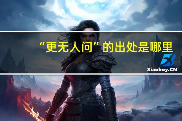 “更无人问”的出处是哪里