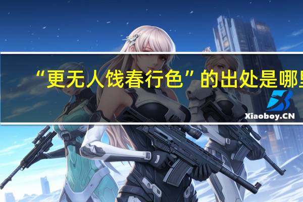 “更无人饯春行色”的出处是哪里