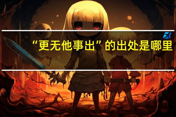 “更无他事出”的出处是哪里
