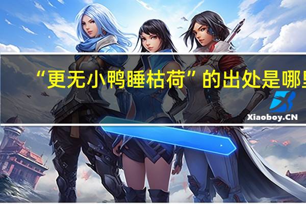 “更无小鸭睡枯荷”的出处是哪里