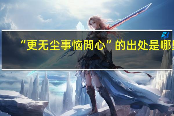 “更无尘事恼閒心”的出处是哪里