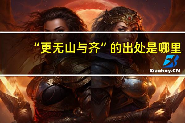 “更无山与齐”的出处是哪里