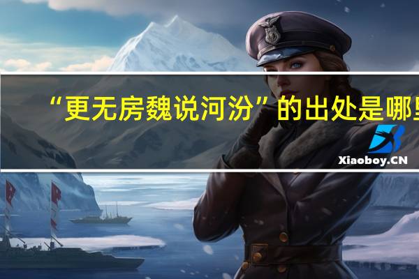 “更无房魏说河汾”的出处是哪里