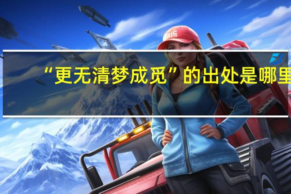 “更无清梦成觅”的出处是哪里