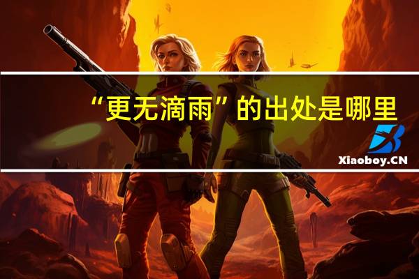 “更无滴雨”的出处是哪里