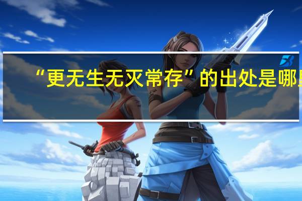 “更无生无灭常存”的出处是哪里