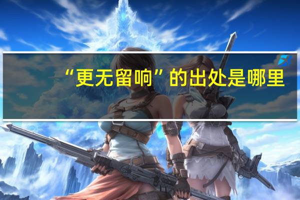 “更无留响”的出处是哪里