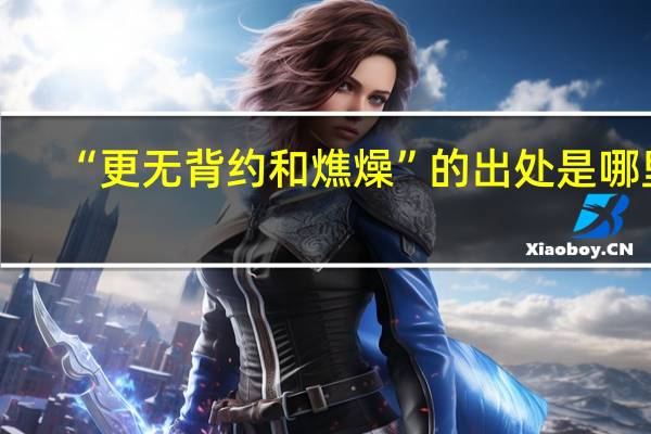“更无背约和燋燥”的出处是哪里