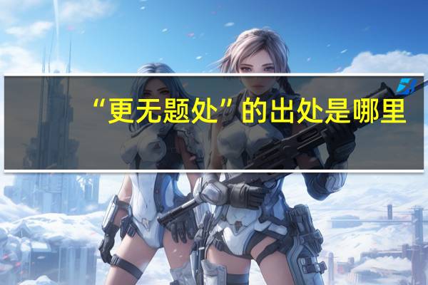 “更无题处”的出处是哪里