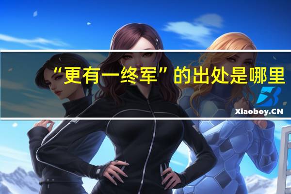 “更有一终军”的出处是哪里