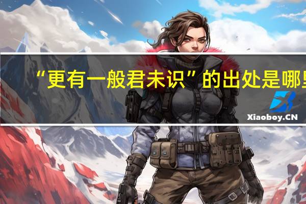 “更有一般君未识”的出处是哪里