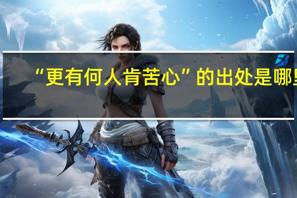 “更有何人肯苦心”的出处是哪里