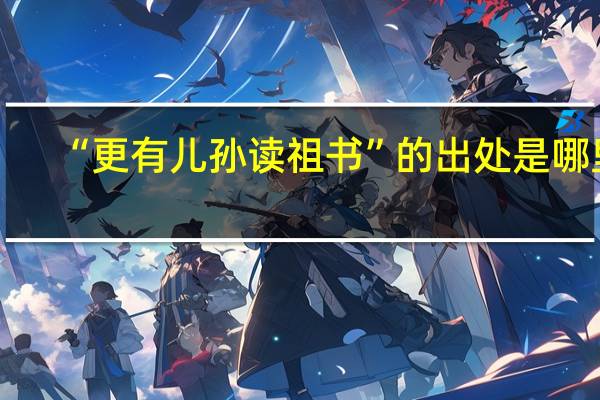 “更有儿孙读祖书”的出处是哪里