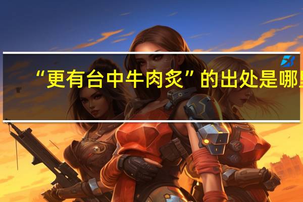 “更有台中牛肉炙”的出处是哪里
