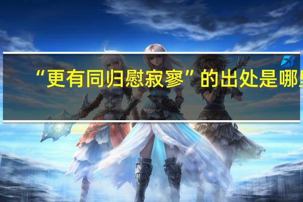 “更有同归慰寂寥”的出处是哪里