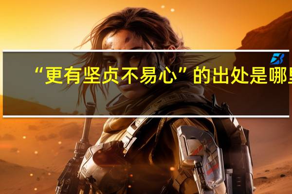 “更有坚贞不易心”的出处是哪里